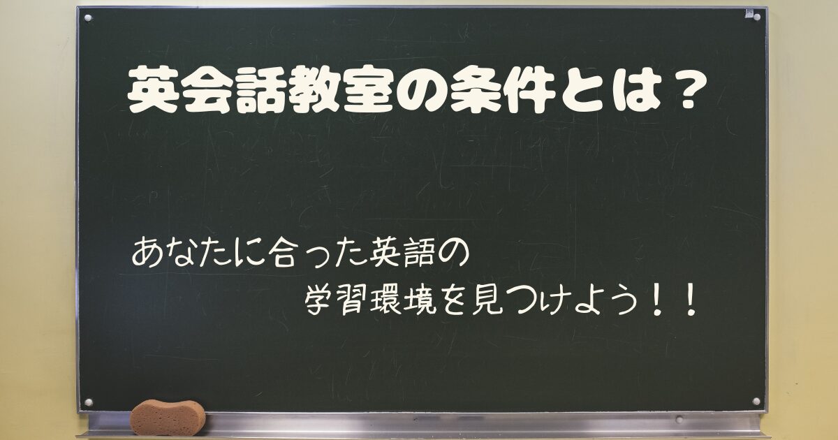 英会話教室の条件とは？あなたに合った英語の学習環境を見つけよう。