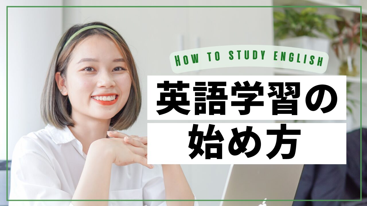 英語学習の始め方